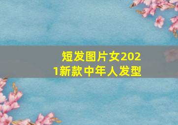 短发图片女2021新款中年人发型