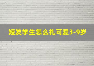 短发学生怎么扎可爱3-9岁