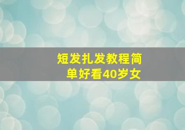 短发扎发教程简单好看40岁女