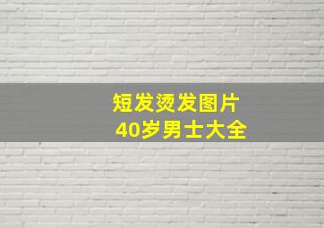 短发烫发图片40岁男士大全