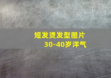 短发烫发型图片30-40岁洋气