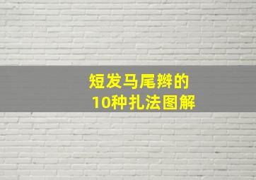 短发马尾辫的10种扎法图解