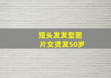 短头发发型图片女烫发50岁