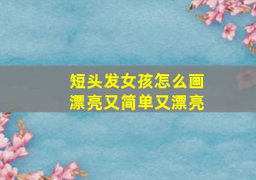 短头发女孩怎么画漂亮又简单又漂亮