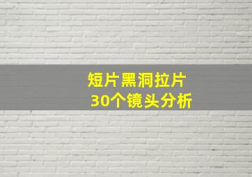 短片黑洞拉片30个镜头分析