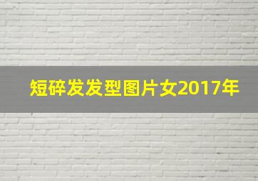 短碎发发型图片女2017年