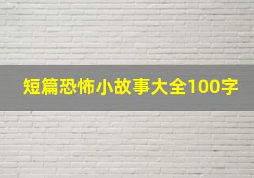 短篇恐怖小故事大全100字