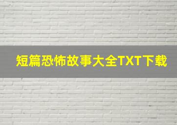 短篇恐怖故事大全TXT下载