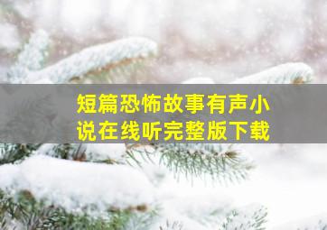 短篇恐怖故事有声小说在线听完整版下载