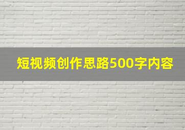 短视频创作思路500字内容