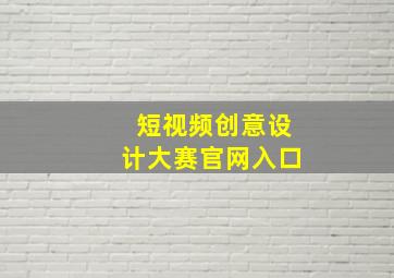 短视频创意设计大赛官网入口