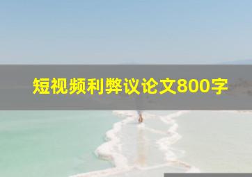 短视频利弊议论文800字