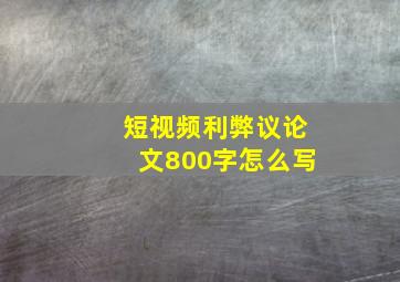 短视频利弊议论文800字怎么写