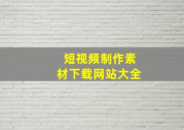 短视频制作素材下载网站大全