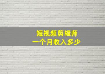 短视频剪辑师一个月收入多少