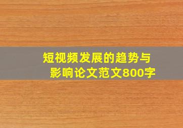 短视频发展的趋势与影响论文范文800字