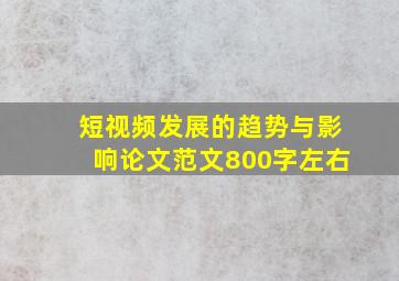 短视频发展的趋势与影响论文范文800字左右