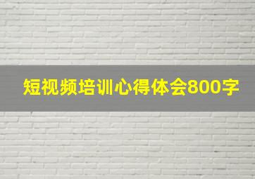 短视频培训心得体会800字