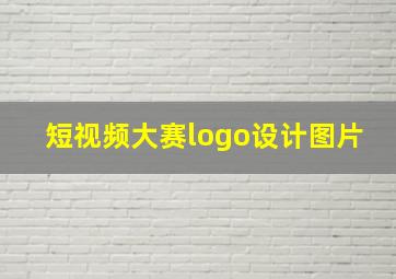 短视频大赛logo设计图片