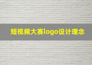 短视频大赛logo设计理念