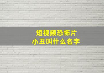 短视频恐怖片小丑叫什么名字