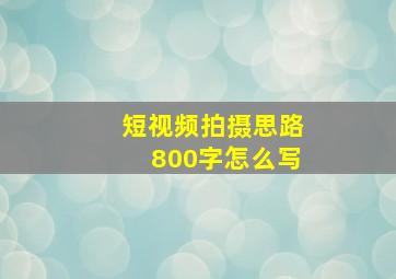 短视频拍摄思路800字怎么写