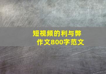 短视频的利与弊作文800字范文