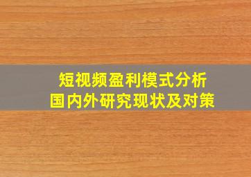 短视频盈利模式分析国内外研究现状及对策