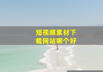 短视频素材下载网站哪个好