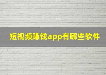 短视频赚钱app有哪些软件