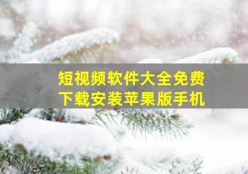 短视频软件大全免费下载安装苹果版手机