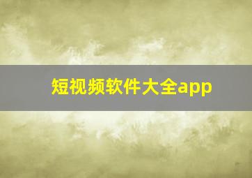 短视频软件大全app