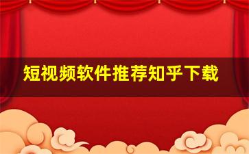 短视频软件推荐知乎下载