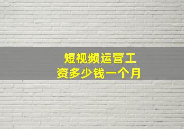 短视频运营工资多少钱一个月