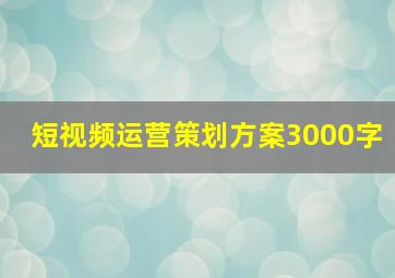 短视频运营策划方案3000字