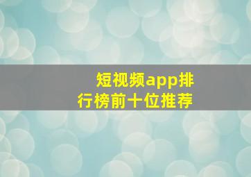 短视频app排行榜前十位推荐