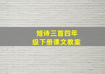 短诗三首四年级下册课文教案