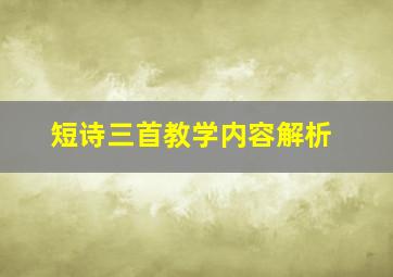 短诗三首教学内容解析