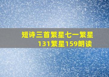 短诗三首繁星七一繁星131繁星159朗读