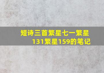 短诗三首繁星七一繁星131繁星159的笔记