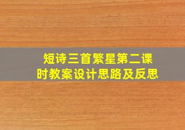 短诗三首繁星第二课时教案设计思路及反思