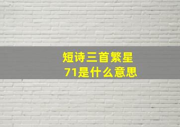 短诗三首繁星71是什么意思