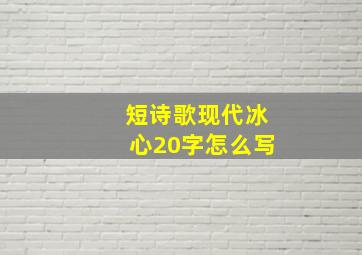 短诗歌现代冰心20字怎么写