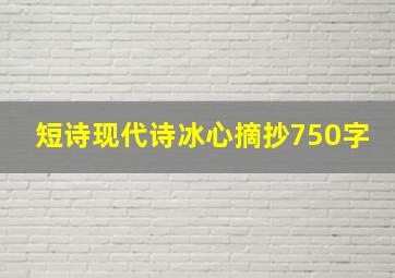 短诗现代诗冰心摘抄750字