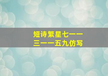 短诗繁星七一一三一一五九仿写