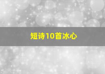 短诗10首冰心