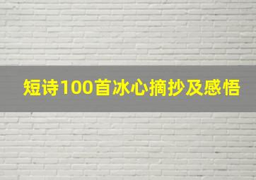 短诗100首冰心摘抄及感悟