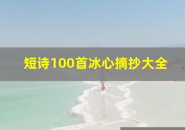 短诗100首冰心摘抄大全