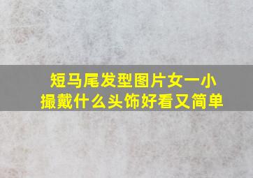 短马尾发型图片女一小撮戴什么头饰好看又简单