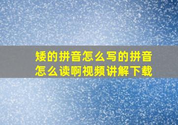 矮的拼音怎么写的拼音怎么读啊视频讲解下载